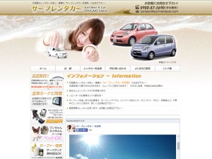 サーフレンタカー